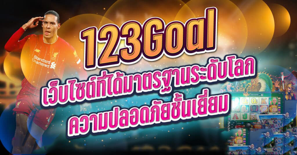 123goal ดีไหม