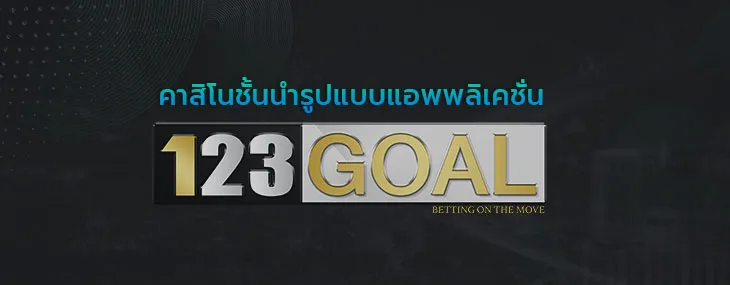 123goal ทางเข้า